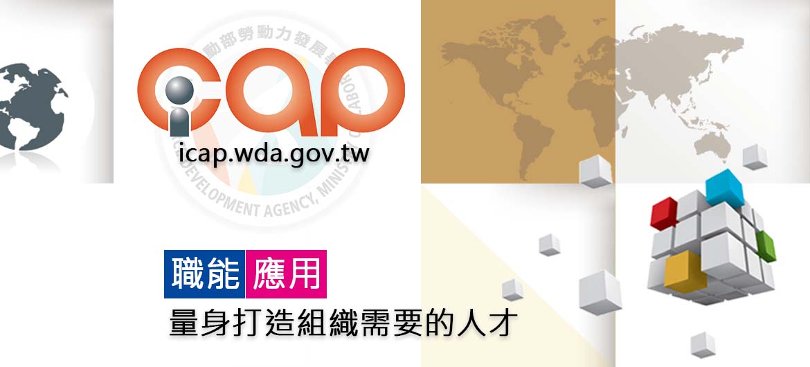 職能應用iCAP(另開新視窗)