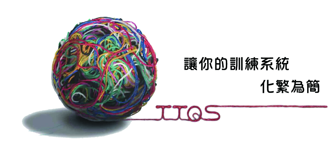 讓您的訓練系統化繁為簡TTQS(另開新視窗)